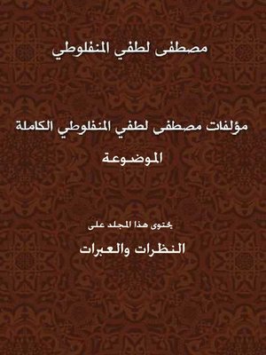 cover image of النظرات والعبرات